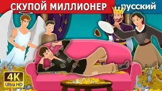 СКУПОЙ МИЛЛИОНЕР | The Millionaire Miser Story | сказки на ночь | русский сказки