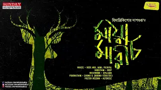 #SundaySuspense | Maya Marich | Himadri Kishore Dasgupta | Mirchi Bangla