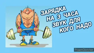 353. Ответ шумным соседям. Зарядка на 3 часа