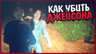 КАК УБИТЬ ДЖЕЙСОНА ВУРХИЗА в Friday the 13th The Game