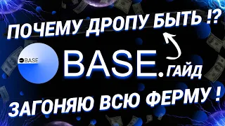 🔥 BASE ПОЧЕМУ БУДЕТ ДРОП !!? | ЗАГОНЯЮ ВСЮ ФЕРМУ | АКТИВНОСТИ, ОБЪЕМ С МИНИМАЛЬНЫМИ ЗАТРАТАМИ.