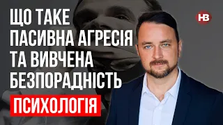 Що таке пасивна агресія та вивчена безпорадність – Роман Мельниченко, психотерапевт