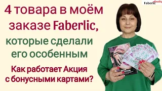 🛒 Необычный обзор заказа Faberlic с точки зрения бизнеса. Про баллы. Про Акции и бонусы. Про скидки.