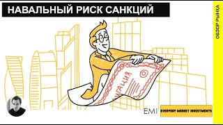 Навальный и риск санкций, как будем закладывать риски?