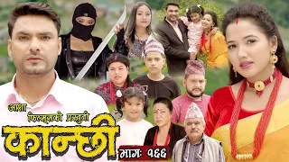 कान्छी भाग - १६६ || Kanchhi Epi -166 || Ashaa Khadka || Sukumaya || September 02,2023