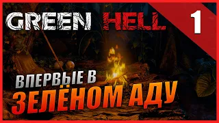 Green Hell Прохождение [2K] Сюжет: Часть 1 - Прибытие / Впервые в Зелёном Аду