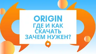 Origin где и как скачать, установить. Что такое Origin(ориджин)?