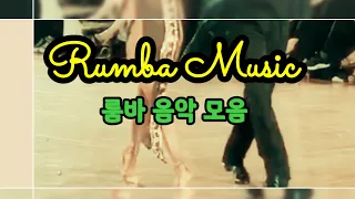 룸바음악모음💋Rumba Music Mix @lovelydance