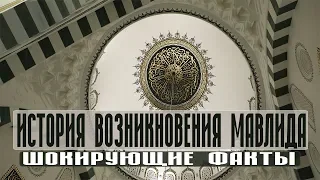 История возникновения мавлида (шокирующие факты)