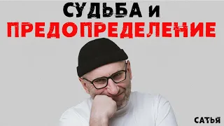 Сатья. Судьба и предопределение