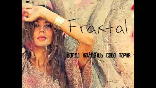 Fraktal ft. MikeFirSt — Когда найдёшь себе парня
