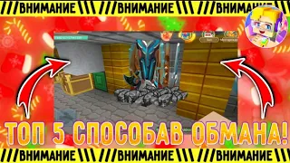 ТОП 5 СПОСОБОВ ОБМАНА В СКАЙ БЛОКЕ!!!! |Blockman Go