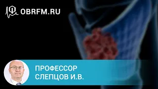 Профессор Слепцов И.В.: Обеспечение оптимального результата операций на ЩЖ, ОЩЖ — новые технологии