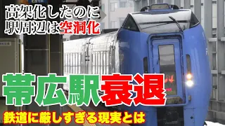 帯広駅の立体交差事業と土地区画整理事業がうまくいかなった理由【帯広市は衰退していないが、駅周辺が空洞化】