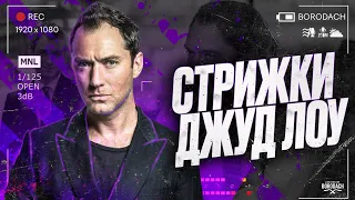 Стрижки Джуд Лоу стиль, фильмы, сериалы и  мужской стиль