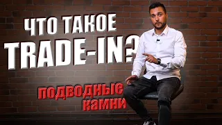 Что такое trade-in? Трейд-ин - выгодно или нет? Покупка автомобиля. Скидка за трейд-ин.