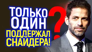 Греб@ный стыд! Только один поддержал Зака Снайдера и восстал против Warner Bros.