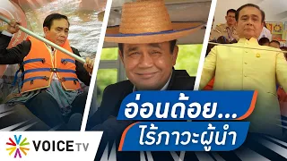 Talking Thailand- “ประยุทธ์” ควรเรียนรู้ “อัศวินโมเดล” หากอยากอยู่ในอำนาจ ไม่ใช่ทำตัวไร้ภาวะผู้นำ