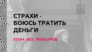 Страх тратить деньги. От чего защищает? В чем ограничивает? Как начать работать со страхом?