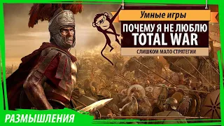 Почему я не люблю Total War