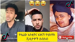 አስቂኝ የቲክቶክ ቪዲዮች | Tik Tok Ethiopia new funny videos #60 | new funny Ethiopian videos 🤣🤣 2021 today 😂