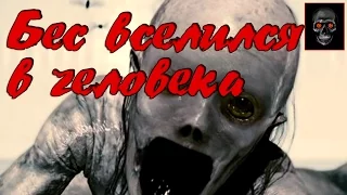 Бес вселился в человека [Хоррор истории]