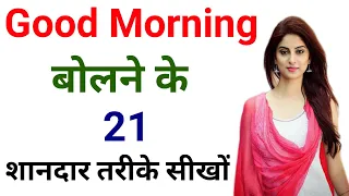 Good Morning बोलने के 21 शानदार तरीके सीखों | Good morning wish करने के 21 नए तरीके | Ways to say GM