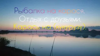 РЫБАЛКА на КАРАСЯ. Карась на (Кукурузу). Фидер(Донка). Пшено работает. Отдых с друзьями!!!!!