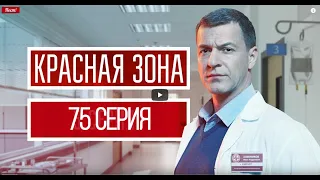 КРАСНАЯ ЗОНА 75 СЕРИЯ (сериал, 2021), НТВ, анонс, дата выхода