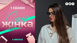 СуперЖінка 1 сезон 4 випуск