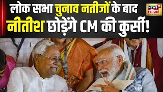 CM Nitish Meets PM Modi:  क्या फिर पलटी मारेंगे CM Nitish Kumar ? Bihar | Lok Sabha Election| N18V