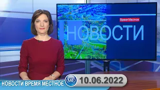 Новости время местное - 10 06 2022