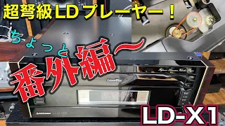 ■特別番外編！超弩級レーザーディスクプレーヤーのご紹介～PIONEER LD-X1　　 Introducing the super-dreadnought laser disc player．
