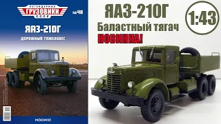 ЯАЗ-210Г 1:43  /Легендарные Грузовики СССР №40 / Modimio / Самый забавный косяк за все время :)