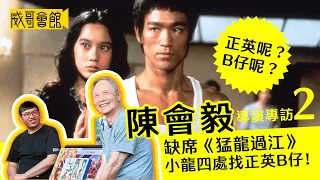 2【殿堂級動作導演】陳會毅Billy Chan專訪  (第二回）｜猛龍過江李小龍四處找正英B仔｜女活殺拳茅瑛打得瀟灑｜B哥傷得最重的一次 Bruce Lee Sammo Hung Angela Mao