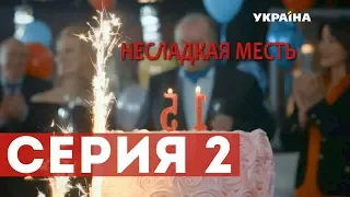 Несладкая месть (Серия 2)