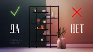 TS4 | 10 ДИЗАЙН СОВЕТОВ ЗА 3 МИНУТЫ | THE SIMS 4