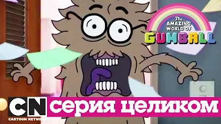 Удивительный мир Гамбола | Проходной балл + Диета (серия целиком)   Cartoon Network