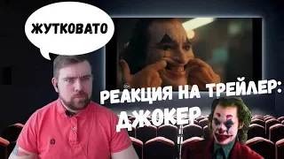 Реакция на трейлер: Джокер 2019|Joker Trailer Reaction