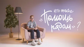 Что такое «Помощь рядом»?