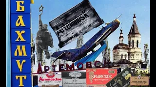 Бахмут #bakhmut #artemovsk Bakhmut Artemovsk Артемовск история города в фотографиях Артемівськ