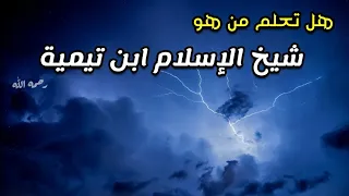 هل تعلم من هو شيخ الإسلام ابن تيمية !! | للشيخ د. صالح سندي