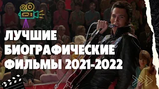 ТОП ЛУЧШИХ БИОГРАФИЧЕСКИХ ФИЛЬМОВ 2021-2022