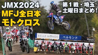 ALL JAPAN MOTOCROSS 全日本モトクロス選手権シリーズ  第１戦・土曜日まとめ オフロードビレッジ・パドック散歩