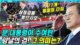 청와대에서 벌어진 별들의 잔치! 군 통수권자 문대통령이 직접 77명 전부에게 수여한 양날의 검 ‘삼정검’과 준장 진급자 삼정검 수여식 현장