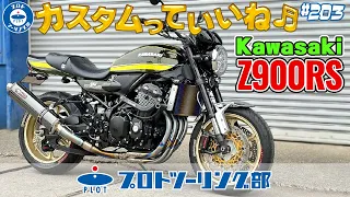 # 203【Z900RSカスタム！】バイクっていいな！カスタムっていいな！をカタチにしたらこうなりました♪