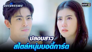 ปลอบสาว สไตล์หนุ่มบอดี้การ์ด | Highlight เนตรมหรรณพ EP.3 | 24 ธ.ค. 63 | one31