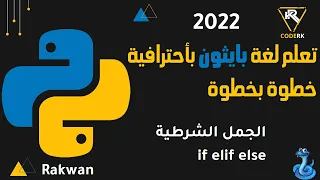 تعلم بايثون : الجمل الشرطية في بايثون if elif else مهم جدا  conditions