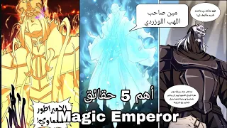 اهم 5 حقائق صادمه عن مانهوا Magic Emperor || مين الشخص صاحب اللهب الازوردي😱😱