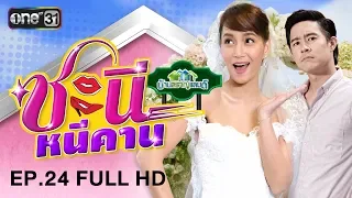 ชะนีหนีคาน (บ้านสราญแลนด์) | EP.24 FULL HD | 20 มิ.ย. 61 | one31